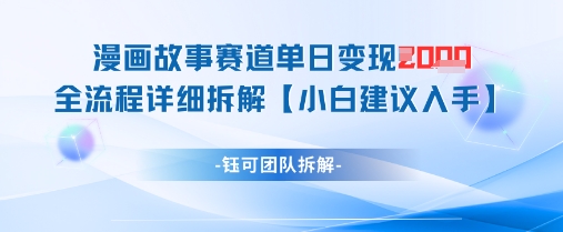 漫画故事赛道单日变现1k+全流程详细拆解优优云网创-专注分享网络创业项目落地实操课程 – 全网首发_高质量创业项目输出优优云网创