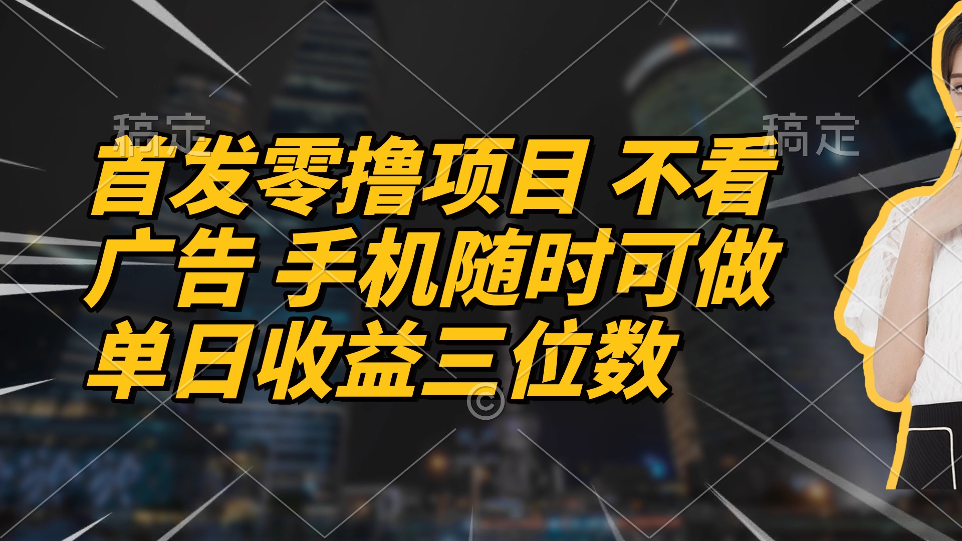 首发零撸项目 不看广告 手机随时可做 单日收益三位数优优云网创-专注分享网络创业项目落地实操课程 – 全网首发_高质量创业项目输出优优云网创