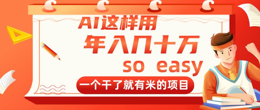 AI这样用，年入几十万，一个干了就有米的项目优优云网创-专注分享网络创业项目落地实操课程 – 全网首发_高质量创业项目输出优优云网创