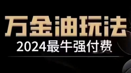 2024最牛强付费，万金油强付费玩法，干货满满，全程实操起飞(更新25年04月)优优云网创-专注分享网络创业项目落地实操课程 – 全网首发_高质量创业项目输出优优云网创