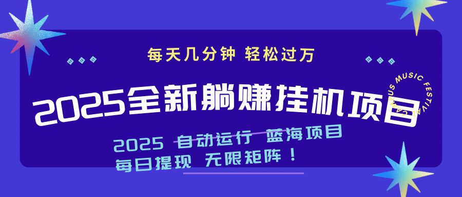 2025z最新挂机躺赚项目 一个月轻松上万优优云网创-专注分享网络创业项目落地实操课程 – 全网首发_高质量创业项目输出优优云网创