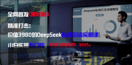 精准打击：价值3980的DeepSeek私域引流实操课，小白实操无门槛，日引精准粉300+优优云网创-专注分享网络创业项目落地实操课程 – 全网首发_高质量创业项目输出优优云网创
