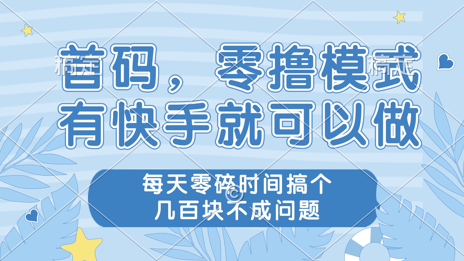 零撸模式,有快手就可以做,每天零碎时间搞个几百块不成问题优优云网创-专注分享网络创业项目落地实操课程 – 全网首发_高质量创业项目输出优优云网创