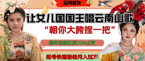 让女儿国国王开口唱云南山歌“朝你大胯捏一把”,爆笑视频狂揽点赞20W点赞,熟练后起号快轻松月入过W优优云网创-专注分享网络创业项目落地实操课程 – 全网首发_高质量创业项目输出优优云网创