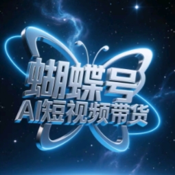 蝴蝶号AI短视频带货，暴力玩法，小白做也能起飞优优云网创-专注分享网络创业项目落地实操课程 – 全网首发_高质量创业项目输出优优云网创