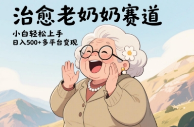 视频号治愈老奶奶赛道，小白轻松上手，日入多张，多平台变现优优云网创-专注分享网络创业项目落地实操课程 – 全网首发_高质量创业项目输出优优云网创