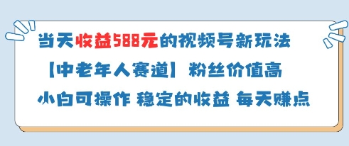 当天收益588的视频号分成计划新玩法中老年人赛道粉丝价值高优优云网创-专注分享网络创业项目落地实操课程 – 全网首发_高质量创业项目输出优优云网创