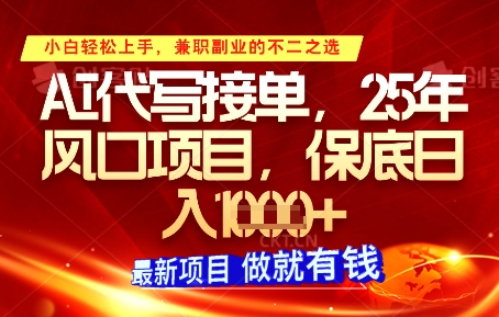 AI代写接单，多劳多得，单子接不完，保底日入1k+【揭秘】优优云网创-专注分享网络创业项目落地实操课程 – 全网首发_高质量创业项目输出优优云网创