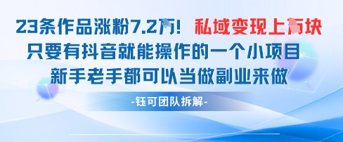 抖音私域项目23条作品涨粉7.2W，私域变现1W优优云网创-专注分享网络创业项目落地实操课程 – 全网首发_高质量创业项目输出优优云网创
