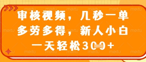 视频审核员，几秒一单，不限时间，不限地点，多做多得，新人小白一天轻松几张+【揭秘】优优云网创-专注分享网络创业项目落地实操课程 – 全网首发_高质量创业项目输出优优云网创