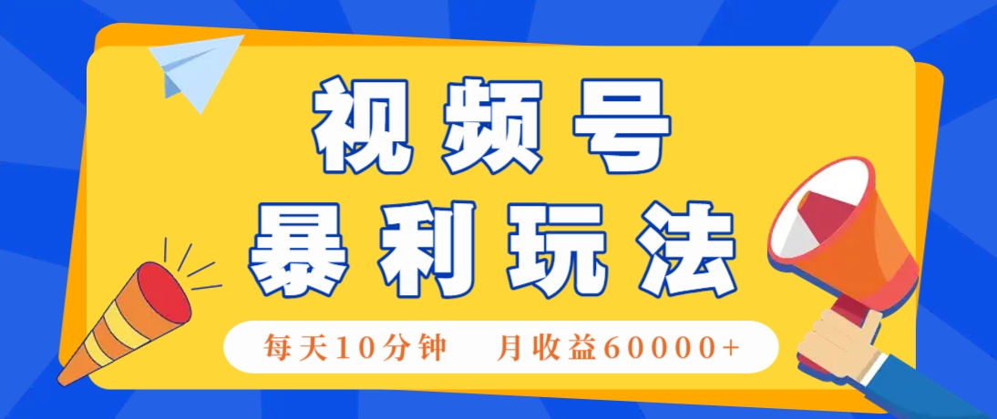 视频号AI赚钱法,每天只需10分钟,月入6万+!(超详细拆解)优优云网创-专注分享网络创业项目落地实操课程 – 全网首发_高质量创业项目输出优优云网创