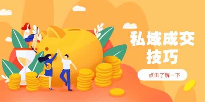 私域成交技巧，帮你从入门到精通，破解四大痛点，快速变现，轻松收钱优优云网创-专注分享网络创业项目落地实操课程 – 全网首发_高质量创业项目输出优优云网创