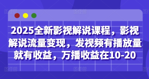 2025全新影视解说课程，影视解说流量变现，发视频有播放量就有收益，万播收益在10-20优优云网创-专注分享网络创业项目落地实操课程 – 全网首发_高质量创业项目输出优优云网创