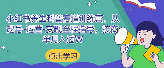 小红书养生科普赛道训练营,从起号-运营-变现全程指导,接商单月入过W优优云网创-专注分享网络创业项目落地实操课程 – 全网首发_高质量创业项目输出优优云网创