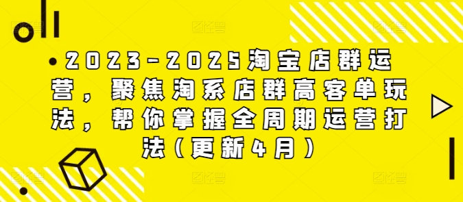 2023-2025淘宝店群运营，聚焦淘系店群高客单玩法，帮你掌握全周期运营打法(更新4月)优优云网创-专注分享网络创业项目落地实操课程 – 全网首发_高质量创业项目输出优优云网创
