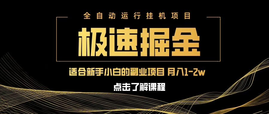 急速掘金，单电脑设备日入600+，小白工作室不二之选优优云网创-专注分享网络创业项目落地实操课程 – 全网首发_高质量创业项目输出优优云网创