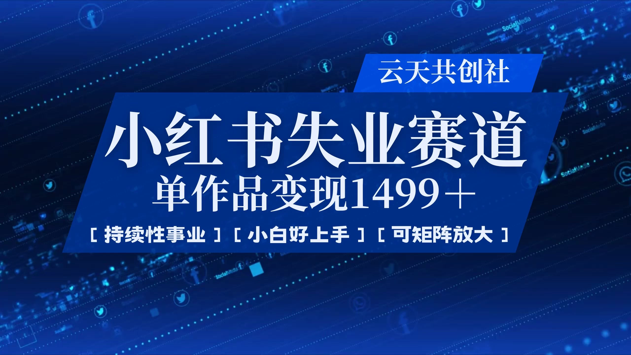 小红书暴力掘金，一条作品变现 1499，失业赛道，人人刚需，趋势所在！优优云网创-专注分享网络创业项目落地实操课程 – 全网首发_高质量创业项目输出优优云网创