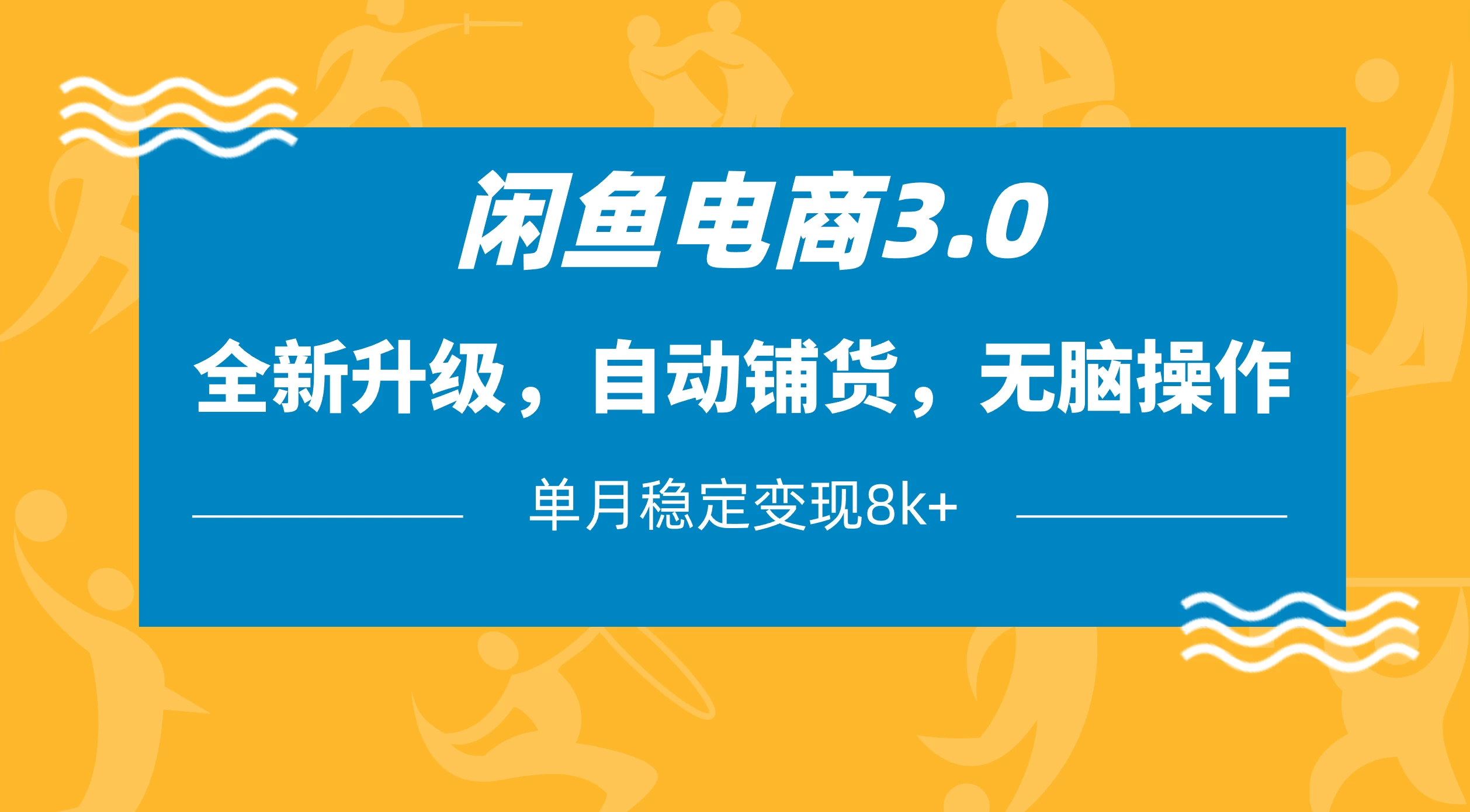 闲鱼电商3.0，全新升级，自动铺货，无脑操作，单月稳定变现8k+优优云网创-专注分享网络创业项目落地实操课程 – 全网首发_高质量创业项目输出优优云网创