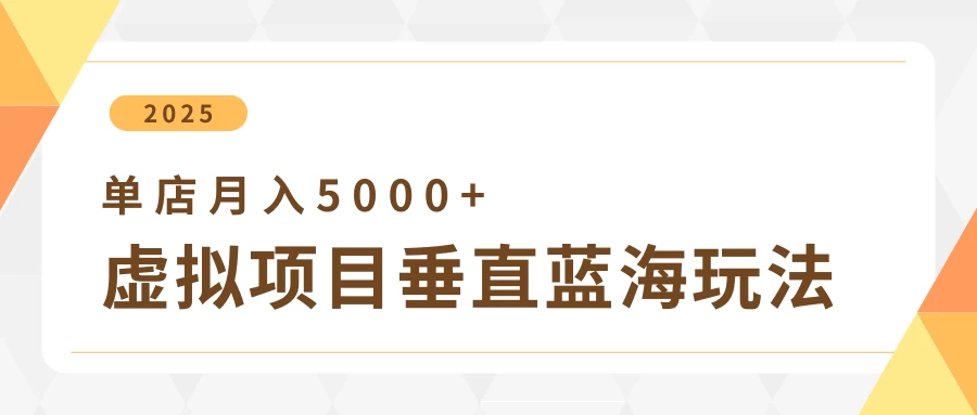 4月虚拟项目垂直玩法，冷门爆品+垂直蓝海，单店月入5000+优优云网创-专注分享网络创业项目落地实操课程 – 全网首发_高质量创业项目输出优优云网创