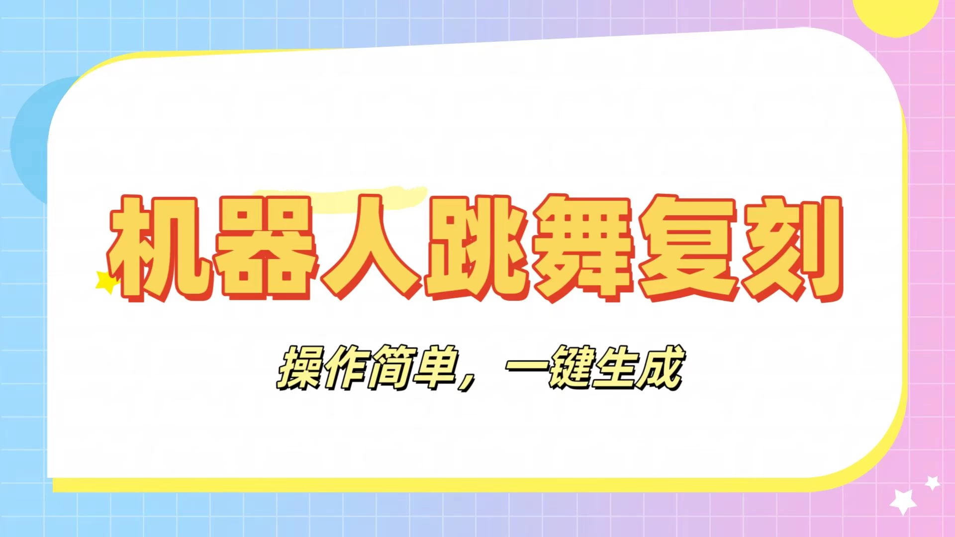 机器人复刻教程：AI机器人搞怪视频，操作简单，一键去重，轻松日入3张优优云网创-专注分享网络创业项目落地实操课程 – 全网首发_高质量创业项目输出优优云网创