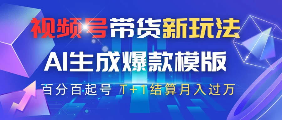 视频号带货新玩法，AI生成，百分百原创爆款模版，百分百起号，高佣商品T+1结算月入过万优优云网创-专注分享网络创业项目落地实操课程 – 全网首发_高质量创业项目输出优优云网创
