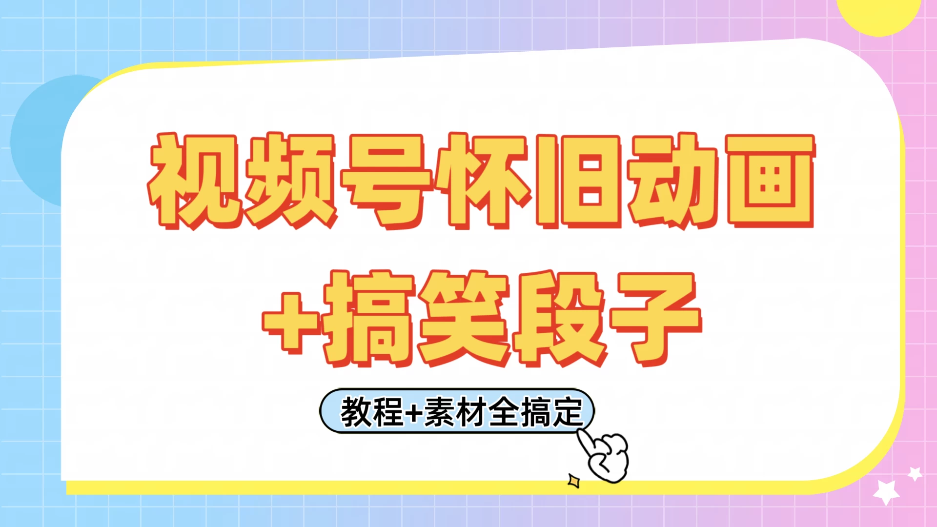 视频号怀旧动画+搞笑段子，轻松日入400+。只需会剪辑，教程+素材全搞定优优云网创-专注分享网络创业项目落地实操课程 – 全网首发_高质量创业项目输出优优云网创