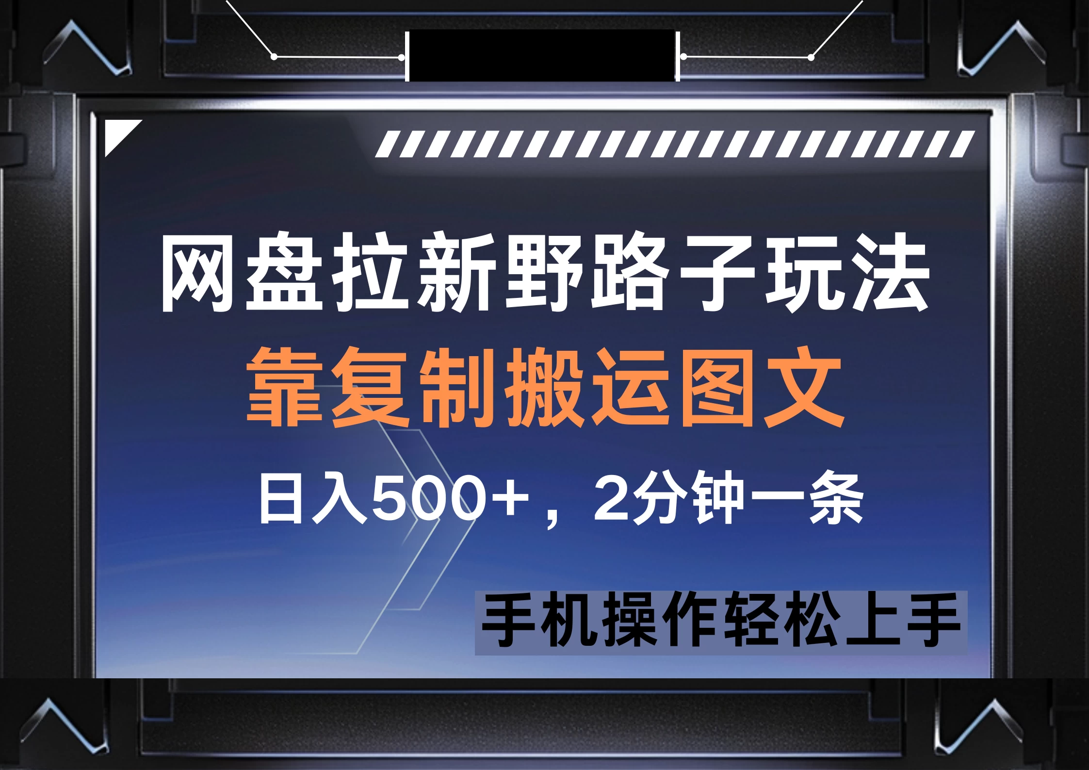 网盘拉新野路子玩法，靠复制搬运图文， 日入500+，2分钟一条，手机操作轻松上手优优云网创-专注分享网络创业项目落地实操课程 – 全网首发_高质量创业项目输出优优云网创