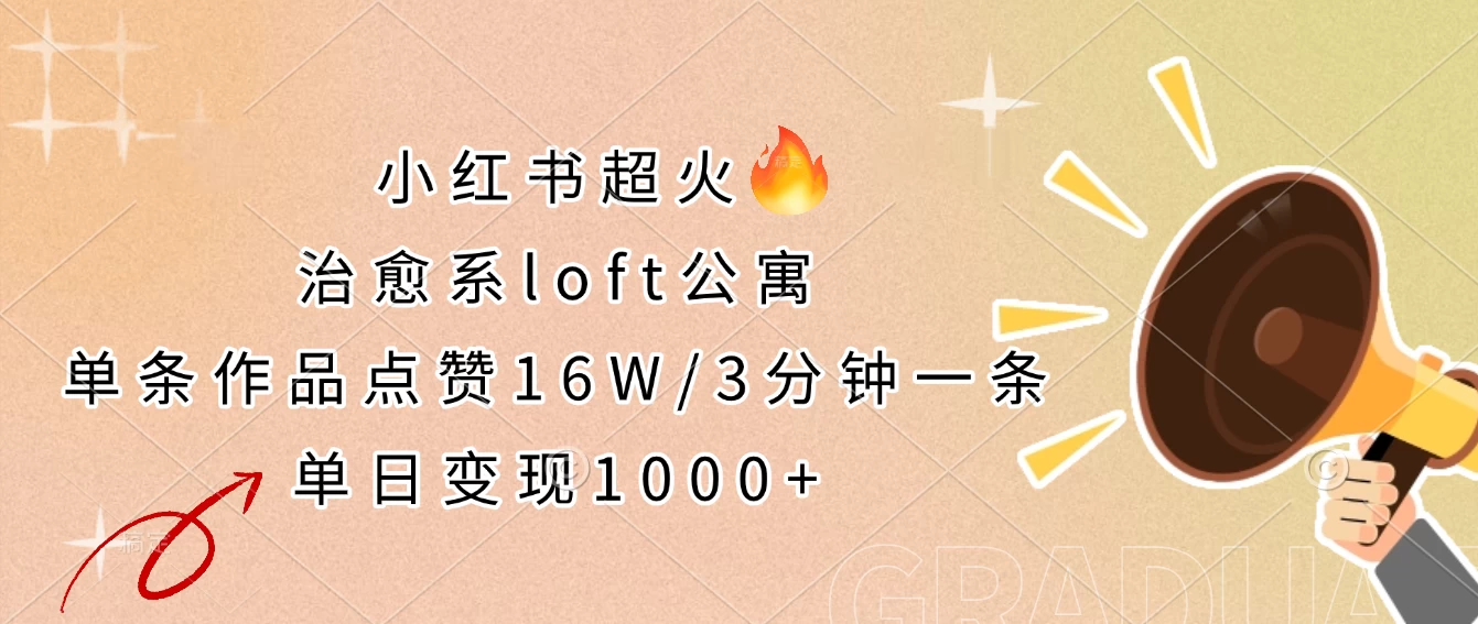 小红书超火的治愈系loft公寓，单条作品点赞16W，3分钟一条，单日变现1000+优优云网创-专注分享网络创业项目落地实操课程 – 全网首发_高质量创业项目输出优优云网创