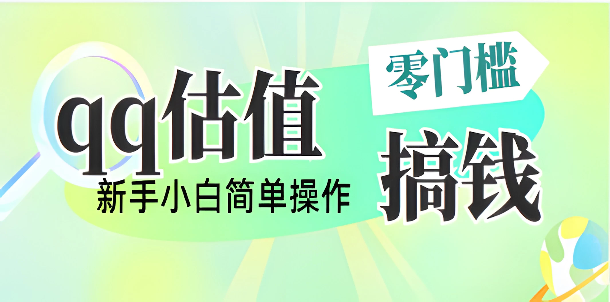 直播靠qq估值，零门槛零投入，喂饭式教学，半小时收入1000+，小白宝妈可操作，实战教学优优云网创-专注分享网络创业项目落地实操课程 – 全网首发_高质量创业项目输出优优云网创