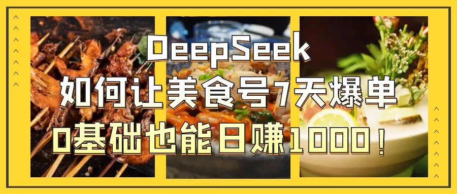 用DeepSeek做美食号博主，轻松涨粉20万，单日变现1000+优优云网创-专注分享网络创业项目落地实操课程 – 全网首发_高质量创业项目输出优优云网创