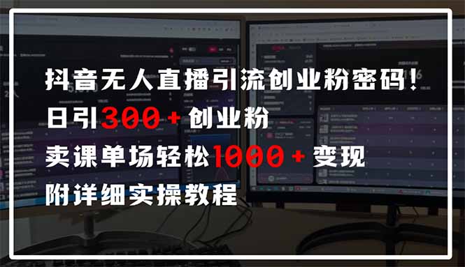 抖音无人直播引流密码！日引300+创业粉 单场轻松1000+变现 附详细实操教程优优云网创-专注分享网络创业项目落地实操课程 – 全网首发_高质量创业项目输出优优云网创