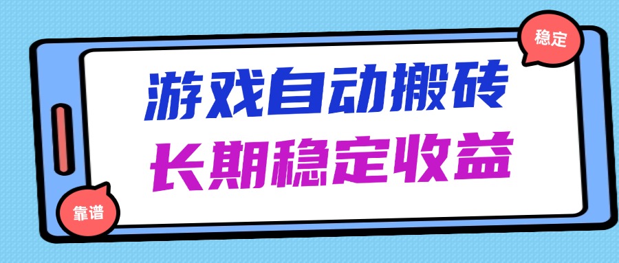 海外游戏暴力搬砖，无脑操作，日入1000+，长期稳定收益优优云网创-专注分享网络创业项目落地实操课程 – 全网首发_高质量创业项目输出优优云网创