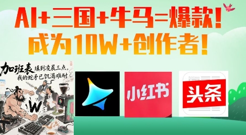 AI+三国+牛马=爆款！成为10W+创作者优优云网创-专注分享网络创业项目落地实操课程 – 全网首发_高质量创业项目输出优优云网创