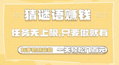猜谜语挣钱，一部手机就能做，任务无上限，只要做就有，一天轻松多张【揭秘】优优云网创-专注分享网络创业项目落地实操课程 – 全网首发_高质量创业项目输出优优云网创