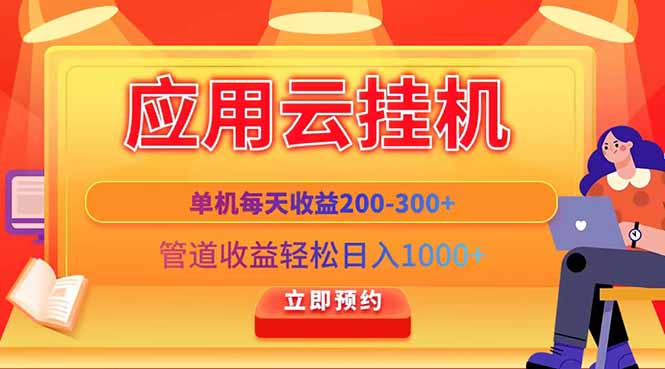 应用云脚本挂机，单机每天收益200—300+，管道收益轻松日入1000+优优云网创-专注分享网络创业项目落地实操课程 – 全网首发_高质量创业项目输出优优云网创