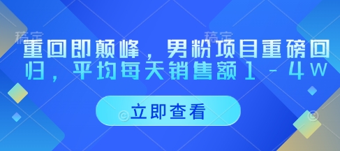 重回即颠峰,男粉项目重磅回归,平均每天销售额1-4W优优云网创-专注分享网络创业项目落地实操课程 – 全网首发_高质量创业项目输出优优云网创