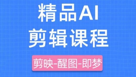 剪映+即梦AI短视频实战课,快速成为内容创作高手优优云网创-专注分享网络创业项目落地实操课程 – 全网首发_高质量创业项目输出优优云网创