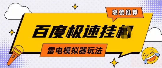 5月最新百度云机模拟器玩法无需任何成本有无电脑均可操作单号月收益2张+保底收入【揭秘】优优云网创-专注分享网络创业项目落地实操课程 – 全网首发_高质量创业项目输出优优云网创