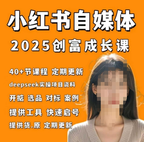 小红书电商自媒体创富课2.0版，实战打卡笔记训练营优优云网创-专注分享网络创业项目落地实操课程 – 全网首发_高质量创业项目输出优优云网创