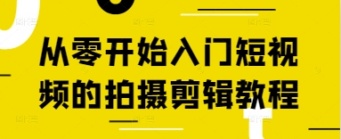 从零开始入门短视频的拍摄剪辑教程优优云网创-专注分享网络创业项目落地实操课程 – 全网首发_高质量创业项目输出优优云网创