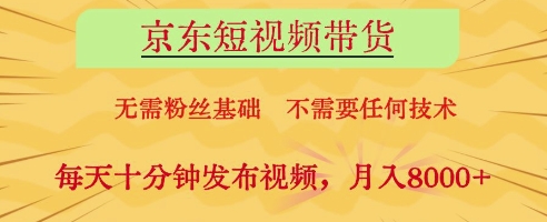 京东短视频带货，无需粉丝基础，不需要任何技术，每天十分钟发布视频，月入8k【揭秘】优优云网创-专注分享网络创业项目落地实操课程 – 全网首发_高质量创业项目输出优优云网创