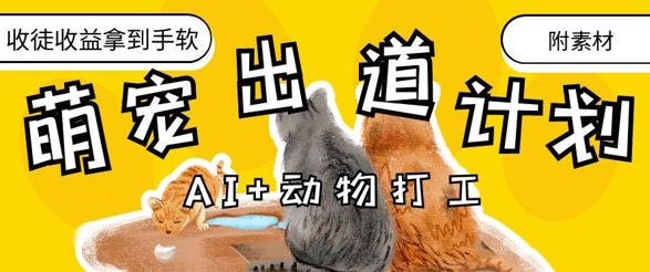 AI+动物打工，治愈系萌宠出道计划，收徒变现到手软优优云网创-专注分享网络创业项目落地实操课程 – 全网首发_高质量创业项目输出优优云网创