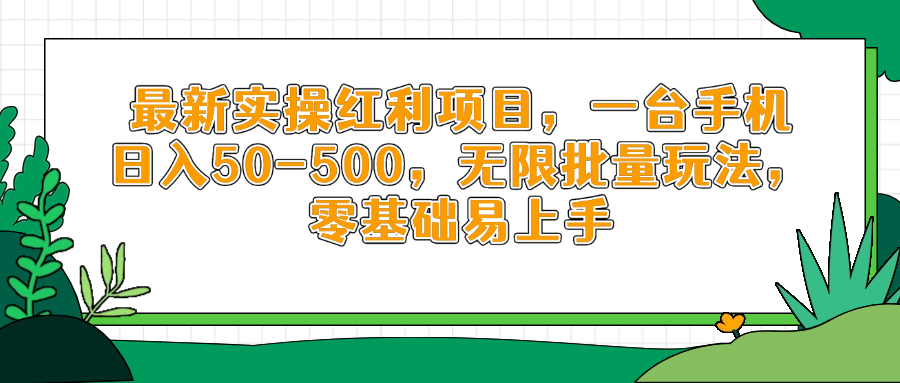 最新实操红利项目，一台手机日入50-500，无限批量玩法，零基础易上手优优云网创-专注分享网络创业项目落地实操课程 – 全网首发_高质量创业项目输出优优云网创