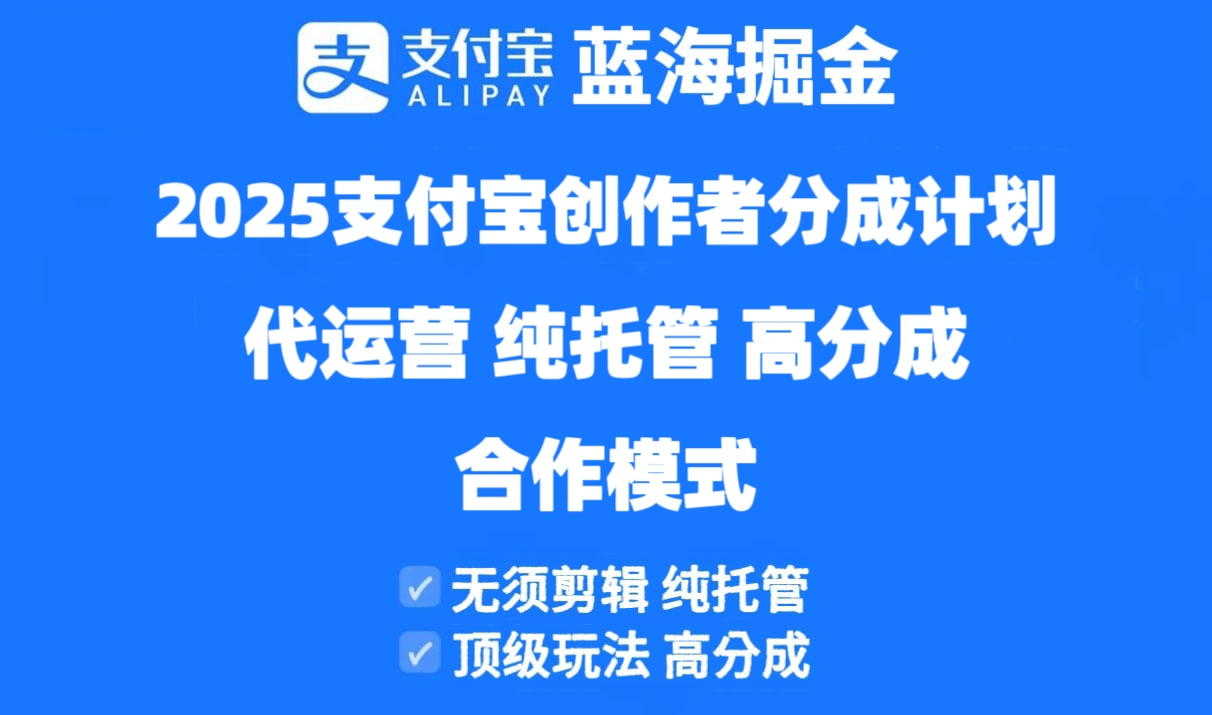 2025支付宝创作者分成计划代运营，纯托管，高分成，合作模式！优优云网创-专注分享网络创业项目落地实操课程 – 全网首发_高质量创业项目输出优优云网创