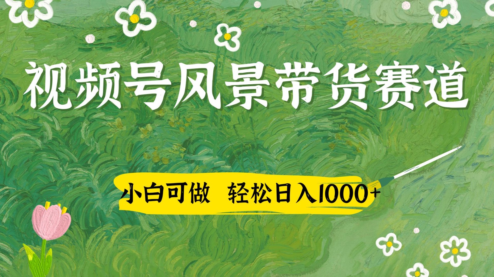 视频号AI风景加国学文案带货赛道，小白可做，轻松日入四位数优优云网创-专注分享网络创业项目落地实操课程 – 全网首发_高质量创业项目输出优优云网创