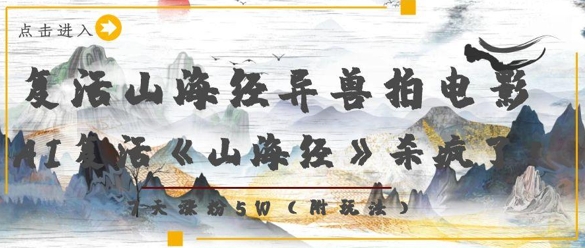 复活山海经异兽拍电影，AI复活《山海经》杀疯了，7天涨粉5W优优云网创-专注分享网络创业项目落地实操课程 – 全网首发_高质量创业项目输出优优云网创