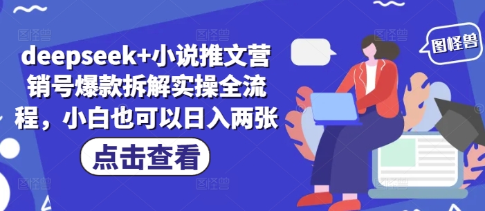 deepseek+小说推文营销号爆款拆解实操全流程，小白也可以日入两张优优云网创-专注分享网络创业项目落地实操课程 – 全网首发_高质量创业项目输出优优云网创
