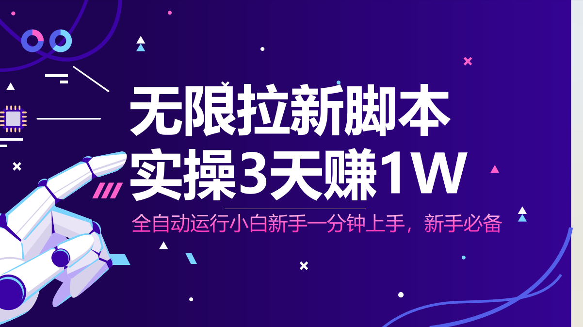 无限拉新脚本，全自动运行，实测3天赚1W，小白日入1000+优优云网创-专注分享网络创业项目落地实操课程 – 全网首发_高质量创业项目输出优优云网创