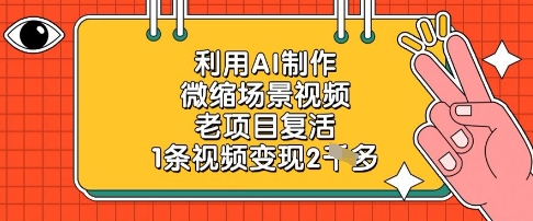 利用AI制作微缩场景视频，老项目复活，1条视频变现2k优优云网创-专注分享网络创业项目落地实操课程 – 全网首发_高质量创业项目输出优优云网创