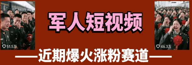 云天“军人”短视频教学，发发视频，3天万粉优优云网创-专注分享网络创业项目落地实操课程 – 全网首发_高质量创业项目输出优优云网创